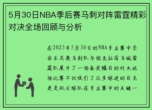 5月30日NBA季后赛马刺对阵雷霆精彩对决全场回顾与分析