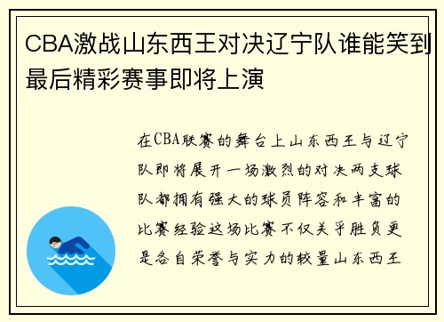CBA激战山东西王对决辽宁队谁能笑到最后精彩赛事即将上演
