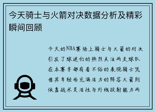 今天骑士与火箭对决数据分析及精彩瞬间回顾