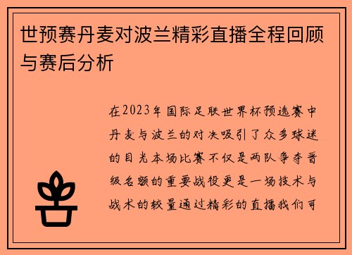 世预赛丹麦对波兰精彩直播全程回顾与赛后分析
