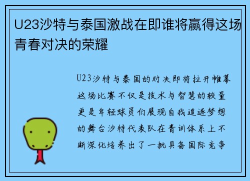U23沙特与泰国激战在即谁将赢得这场青春对决的荣耀