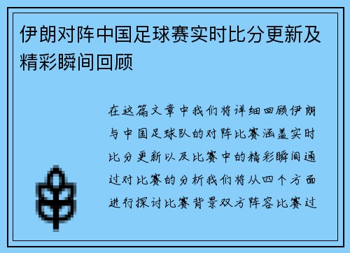 伊朗对阵中国足球赛实时比分更新及精彩瞬间回顾