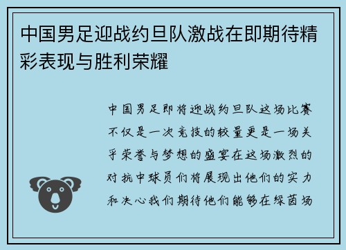 中国男足迎战约旦队激战在即期待精彩表现与胜利荣耀