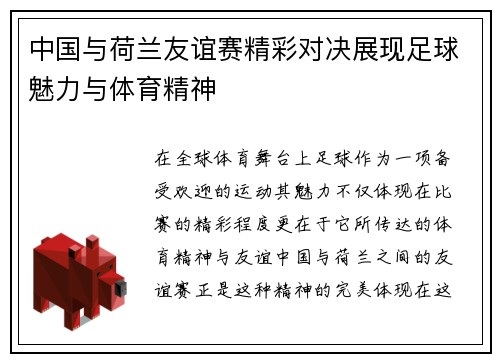 中国与荷兰友谊赛精彩对决展现足球魅力与体育精神
