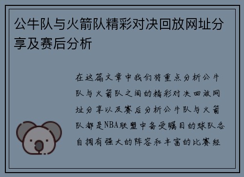 公牛队与火箭队精彩对决回放网址分享及赛后分析