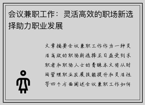 会议兼职工作：灵活高效的职场新选择助力职业发展