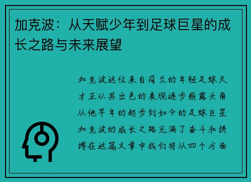 加克波：从天赋少年到足球巨星的成长之路与未来展望