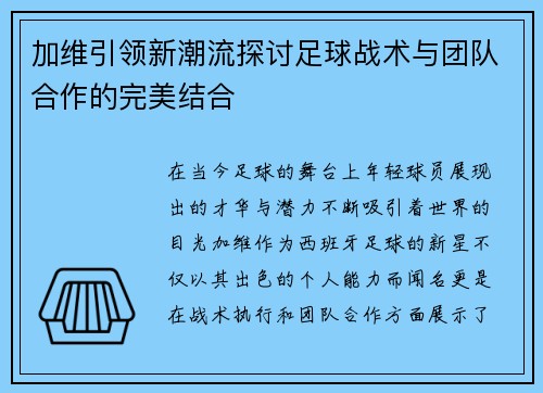 加维引领新潮流探讨足球战术与团队合作的完美结合