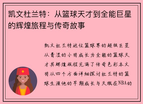 凯文杜兰特：从篮球天才到全能巨星的辉煌旅程与传奇故事