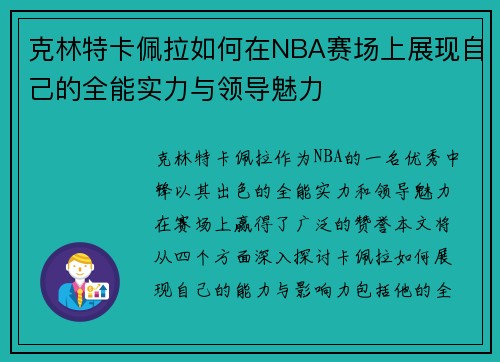 克林特卡佩拉如何在NBA赛场上展现自己的全能实力与领导魅力