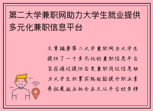 第二大学兼职网助力大学生就业提供多元化兼职信息平台