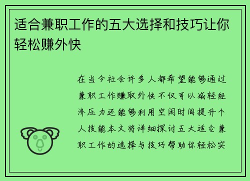 适合兼职工作的五大选择和技巧让你轻松赚外快