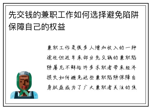 先交钱的兼职工作如何选择避免陷阱保障自己的权益