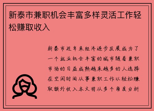 新泰市兼职机会丰富多样灵活工作轻松赚取收入