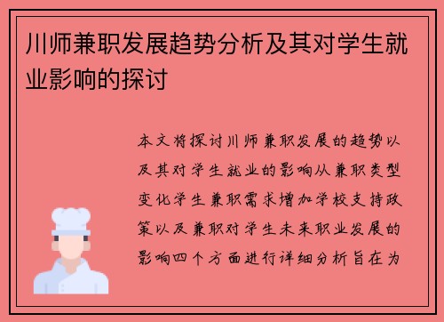 川师兼职发展趋势分析及其对学生就业影响的探讨