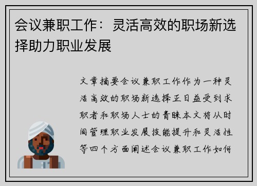 会议兼职工作：灵活高效的职场新选择助力职业发展
