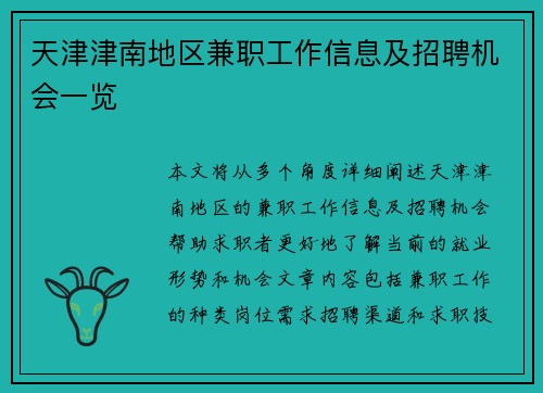 天津津南地区兼职工作信息及招聘机会一览