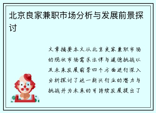 北京良家兼职市场分析与发展前景探讨