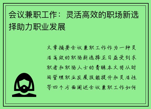 会议兼职工作：灵活高效的职场新选择助力职业发展