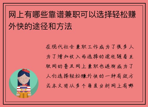 网上有哪些靠谱兼职可以选择轻松赚外快的途径和方法