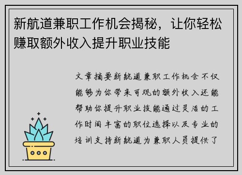 新航道兼职工作机会揭秘，让你轻松赚取额外收入提升职业技能
