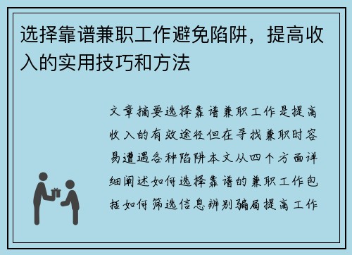 选择靠谱兼职工作避免陷阱，提高收入的实用技巧和方法