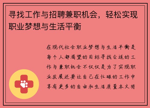 寻找工作与招聘兼职机会，轻松实现职业梦想与生活平衡