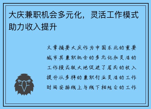 大庆兼职机会多元化，灵活工作模式助力收入提升