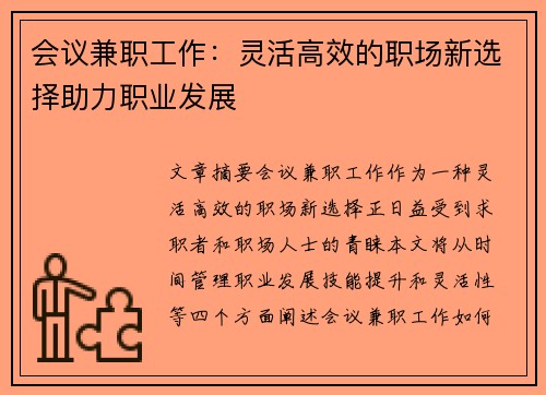 会议兼职工作：灵活高效的职场新选择助力职业发展