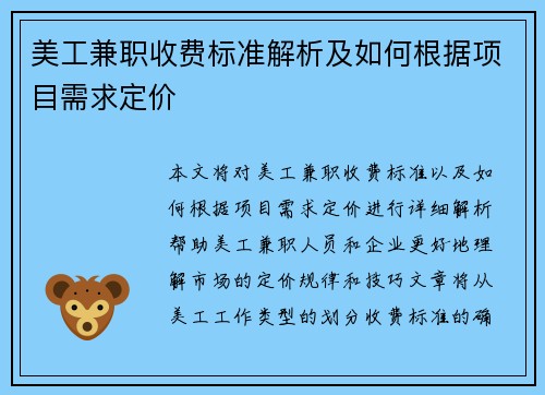 美工兼职收费标准解析及如何根据项目需求定价