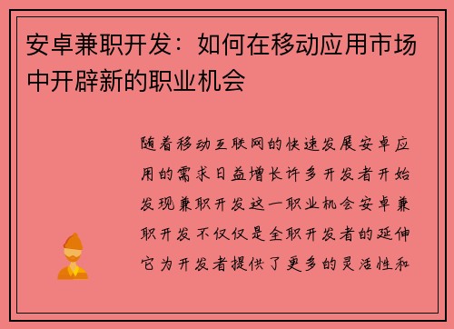 安卓兼职开发：如何在移动应用市场中开辟新的职业机会
