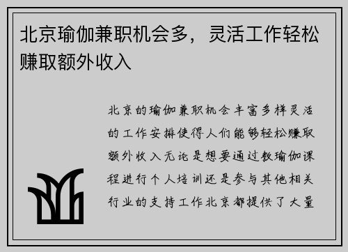 北京瑜伽兼职机会多，灵活工作轻松赚取额外收入