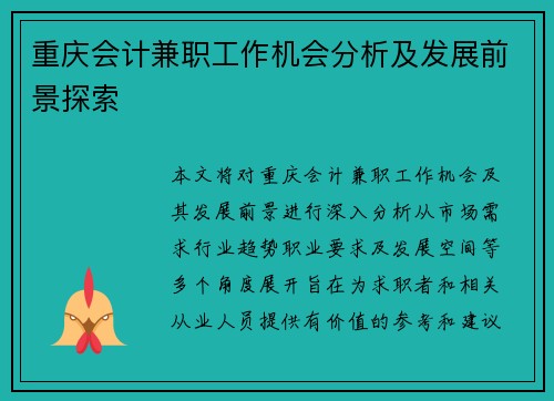 重庆会计兼职工作机会分析及发展前景探索