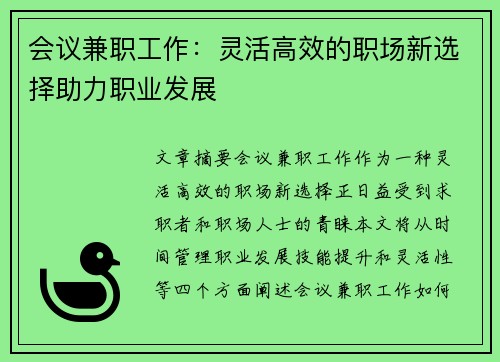 会议兼职工作：灵活高效的职场新选择助力职业发展