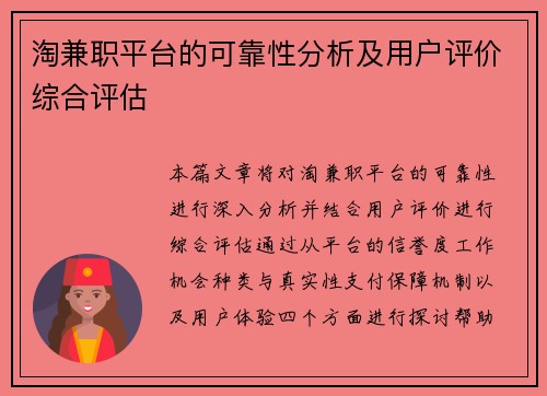 淘兼职平台的可靠性分析及用户评价综合评估