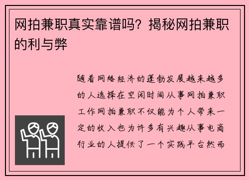 网拍兼职真实靠谱吗？揭秘网拍兼职的利与弊