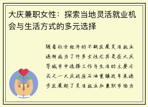 大庆兼职女性：探索当地灵活就业机会与生活方式的多元选择