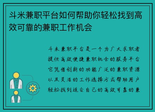 斗米兼职平台如何帮助你轻松找到高效可靠的兼职工作机会