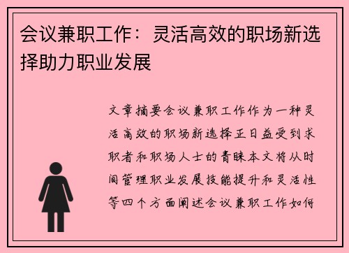 会议兼职工作：灵活高效的职场新选择助力职业发展