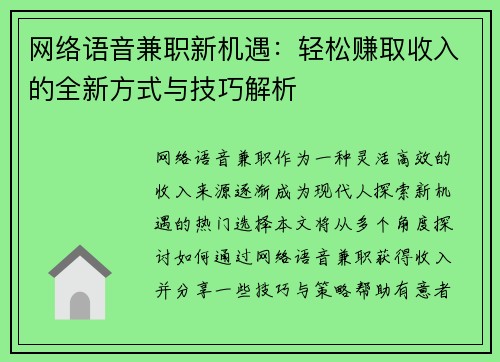 网络语音兼职新机遇：轻松赚取收入的全新方式与技巧解析