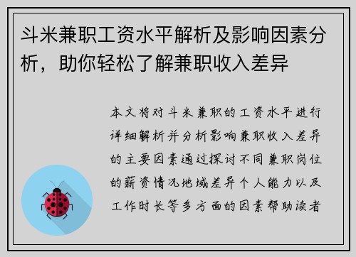 斗米兼职工资水平解析及影响因素分析，助你轻松了解兼职收入差异