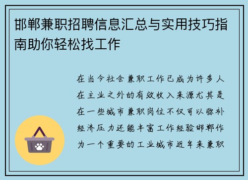 邯郸兼职招聘信息汇总与实用技巧指南助你轻松找工作