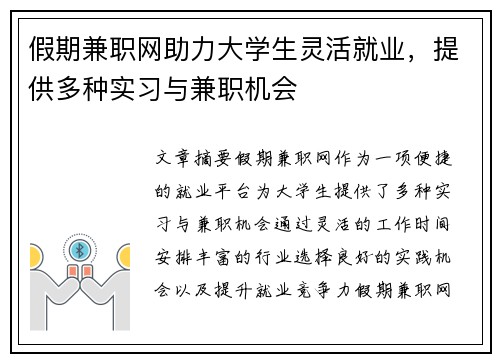 假期兼职网助力大学生灵活就业，提供多种实习与兼职机会