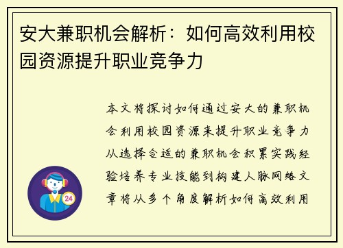 安大兼职机会解析：如何高效利用校园资源提升职业竞争力