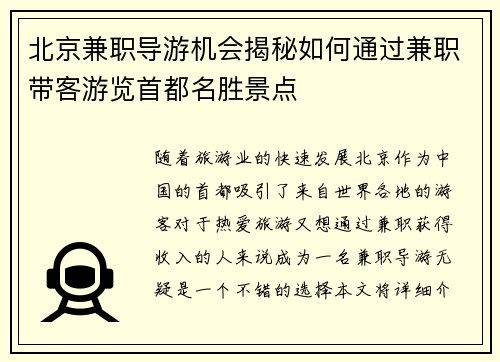 北京兼职导游机会揭秘如何通过兼职带客游览首都名胜景点