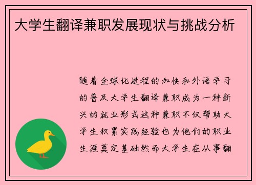 大学生翻译兼职发展现状与挑战分析