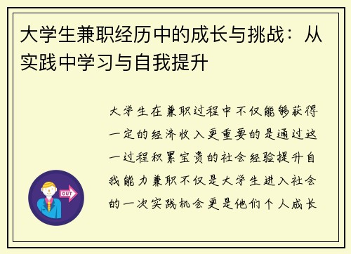 大学生兼职经历中的成长与挑战：从实践中学习与自我提升