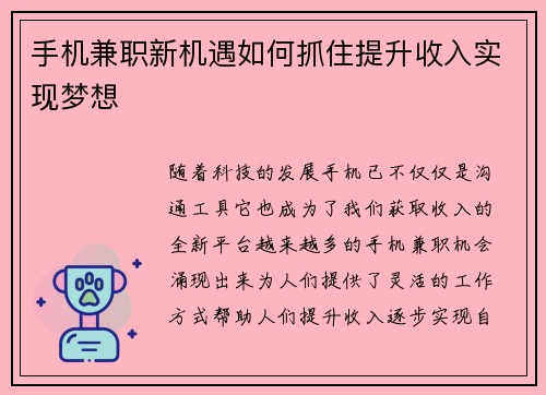 手机兼职新机遇如何抓住提升收入实现梦想