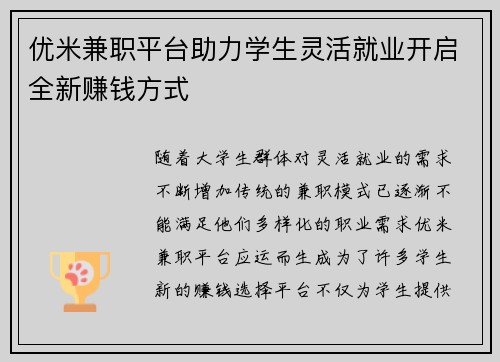 优米兼职平台助力学生灵活就业开启全新赚钱方式