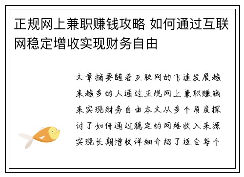 正规网上兼职赚钱攻略 如何通过互联网稳定增收实现财务自由